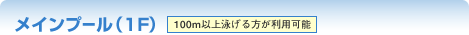 メインプール(1F)
