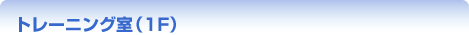 トレーニング室(1F)